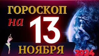 ГОРОСКОП НА 13 НОЯБРЯ 2024 ГОДА  ГОРОСКОП НА КАЖДЫЙ ДЕНЬ ДЛЯ ВСЕХ ЗНАКОВ ЗОДИАКА [upl. by Azeret]