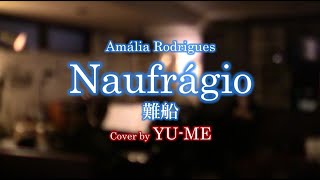 Naufrágio難船Live ver ／ Amália Rodrigues1970年 Covered by YUME [upl. by Esidarap649]