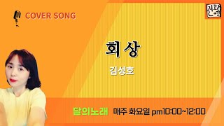 회상 김성호 싱어게인3 47호 전환영 [upl. by Martie]