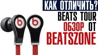 Обзор наушников Monster Beats Tour и как отличить оригиналы [upl. by Blackington]