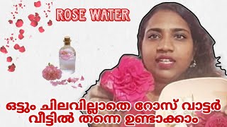 How to make Rose water കടയിൽ നിന്നും വാങ്ങുന്ന റോസ് വാട്ടർ വീട്ടിൽ ഉണ്ടാക്കാംBeauty galaxy Athira [upl. by Ricky]