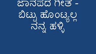 Janapada Bittu Hontyalla Nanna Halli [upl. by Ibbed]