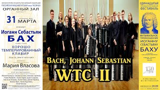 ИСБАХ Хорошо темперированный клавир том II  JS BACH The WellTempered Clavier II BWV 874893 [upl. by Jacki]