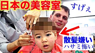 トラウマを持つスイス人息子を初めて日本の散髪屋に連れて行って衝撃！スイス人夫と息子が大感激！ [upl. by Seel922]