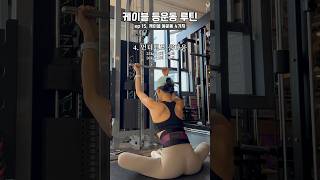 케이블 등운동 루틴 4가지💥등운동 상체운동 여자헬스루틴 여자운동 koreandiet [upl. by Mandel]