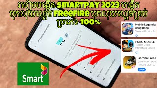 របៀបបង្កើត smartpay 2024 បង្កើតបុកលុយហ្គេម FreeFire បុកលុយហ្គេមគ្រប់ប្រភេទ 100 [upl. by Xonel]