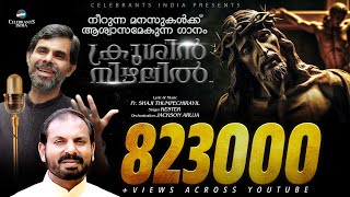 Krushin Nizhalil  Top Ten Christian Song by Kester  Best of Fr Shaji Thumpechirayil  The Passion [upl. by Thorma]