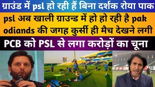 pak media angry on psl  pak media cry on PSL ground empty  pak cry on PSL shut down  pak on PSL [upl. by Suedama]