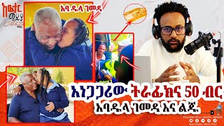 🏃‍♂️የጉቦ ገንዘብ በአደባባይ የመለሰው አነጋጋሪ ሰው  የአባዱላ ልጅ ሰርፕራይዝ awtarmedia [upl. by Papp]