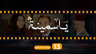 Yasmina Episode 13  مسلسل ياسمينة الحلقة الثالثة عشر [upl. by Nojid548]