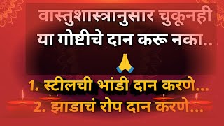 वास्तुशास्त्रानुसार चुकूनही या गोष्टीचे दान करू नका  मराठी टिप्स  घरगुती टिप्स सबस्क्राईब करा [upl. by Cory205]