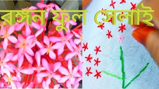 চমৎকার সুন্দর Hand embroidery flower design for beginners 🌺jesminhandembroidery handembroidery [upl. by Ellenor]