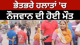 Zirakpur crime news ਭੇਤਭਰੇ ਹਲਾਤਾਂ ਚ ਨੌਜਵਾਨ ਦੀ ਮੌਤ ਸਿਰ ਤੇ ਮਿਲੇ ਡੂੰਘੀਆਂ ਸੱਟਾਂ ਦੇ ਨਿਸ਼ਾਨ local18 [upl. by Fawnia]