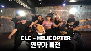 CLC  Helicopter 안무가 버전 1차 시안 [upl. by Orag]