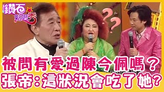 陽帆發問有愛過陳今佩嗎？張帝：這狀況可能會「吃了她」？｜鑽石點唱秀 精華EP178｜陳今佩 張帝 [upl. by Airret]