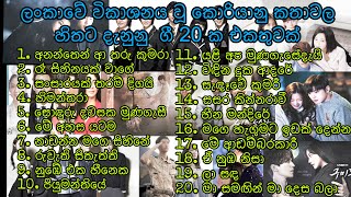 ලංකාවේ විකාශනය වූ කොරියානු කතාවල හිතට දැනුනු ගී එකතුවක්  🖤Top 20 Korean drama Sinhala songs🖤 [upl. by Chally]