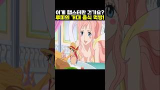 👉어인섬 루피의 역대급 거대 음식 먹방 원피스 명장면 [upl. by Navonoj77]