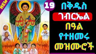 🟢የቅዱስ ገብርኤል በዓል መዝሙሮች  Kidus Gebriel Mezmur  NEW Ethiopian Orthodox Tewahdo Mezmur Kidus Gebrael [upl. by Meingoldas88]