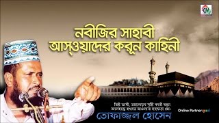 MD Tofazzal Hossain  Nobijir Sahabi Aswader Korun Kahini  Bangla Waz  Chnadni Music [upl. by Fatsug]