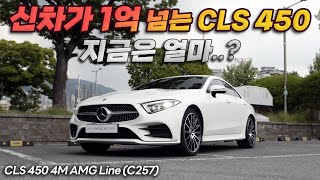 S클래스 디자인 식상한 사람들 주목 반값 CLS 450 왔다 벤츠 벤츠CLS CLS450 [upl. by Maurer]