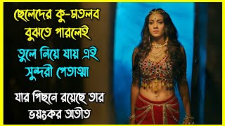 ছেলেদের কু মতলব বুঝতে পারলেই তুলে নিয়ে যায় এই সুন্দরী পেতাত্মা [upl. by Adile]