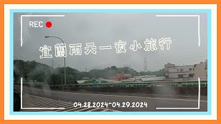 【霖with家人】霖の宜蘭兩天一夜小旅行0428202404292024 [upl. by Svensen425]