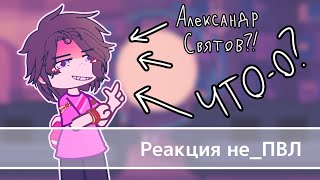 Реакция неПВЛ  неПитер неМосква  Фандом неПВЛ ПВЛ  чит опис –milonia0 [upl. by Annalise126]