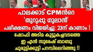 ഷോഫി  അടിമ കൂട്ടുകച്ചവടത്തെ EN സുരേഷ് ബാബു ചുരുട്ടിക്കൂട്ടി പറമ്പിലെറിഞ്ഞു en suresh babu  shafi [upl. by Ytinav]