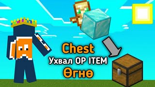 Minecraft Гэхдээ Chest Ухвал OP ITEM  нууд Өгнө [upl. by Rosella]