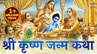 Shri Krishna Janam Katha  भगवान कृष्ण के जन्म की कथा  Katha Krishna Bhagwan Ki [upl. by Gotthelf]