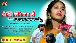 EMAIPOTHANE ANDALA JABILANMA FULL SONG  LOVE FAILURE SONGS DILIPDEVGAN LOVEFAILURESONG [upl. by Hervey]