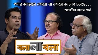 নির্বাচন কবে হবে কতটা নিরপেক্ষ হবে   আন্দালিব পার্থ  Andaleeve Rahman Partho  Talk Show [upl. by Ibor]