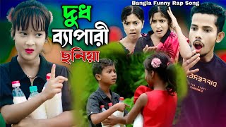 দুধ ব্যাপারী  Dudh Bepari  Bangla Funny Rap Song  Ashidul Music Company [upl. by Asiilanna]