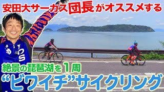 【絶景サイクリング】団長がオススメする琵琶湖一周quotビワイチquotサイクリング！安田大サーカス団長安田のバズるスポーツ [upl. by Nojel]