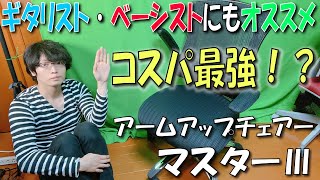 【コスパ最強！？ オフィスチェア】 不二貿易 アームアップチェアー マスター3 【ミュージシャンにもオススメです】リクライニング ロッキング機能付き★ [upl. by Alric]