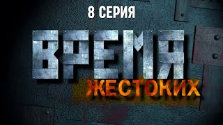 Время жестоких Серия 8 Криминальный Фильм Лучшие Сериалы [upl. by Stoecker]