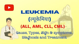 Leukemia ल्यूकेमिया कारण लक्षण प्रकार तथा उपचार [upl. by Jacinta896]