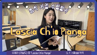 음악 가창 수행평가 음악샘이 부르는헨델 Lascia Ch’io Pianga 울게하소서 DM [upl. by Nalliuq]