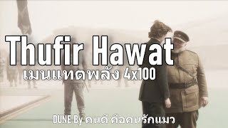 DUNE Thufir Hawat เมนแทตพลัง 4x100 [upl. by Ahsia986]