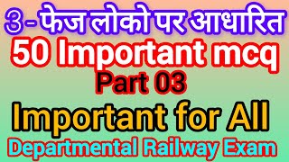 3 Phase Loco Objective MCQ part 03  50 Important mcq for LDCE Exam of Railway ALP alp ldce wcr [upl. by Yznyl373]