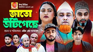 Jato Urigisa  জাতো উটিগেছে Kotai Miar New Comedy Natok 2023 [upl. by Retsae600]