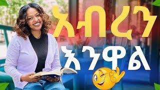 እሮብ እንደዚህ አለፈ ውሎ ከ የቲ ጋር [upl. by Letsyrk]