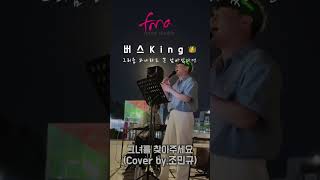 그녀를 찾아주세요더네임 Cover by 조민규 광주보컬학원 광주실용음악학원 cover 광주버스킹 커버 더네임 그녀를찾아주세요 [upl. by Palmira907]