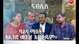 ትዳርና ጭቅጭቅ  ናብሊስ  ሀገሬ ቴቪ [upl. by Rothschild40]