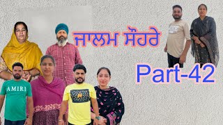 ਜਾਲਮ ਸੌਹਰੇ ਭਾਗ42 Jalam suhre part42 maanpurtv [upl. by Valentin425]