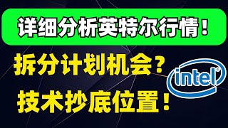 详细分析英特尔行情！拆分计划带来抄底机会？技术分析抄底位置！美股分析INTC [upl. by Brig]