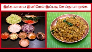 இந்த காயை இனிமேல் இப்படி செய்து பாருங்க  Chow Chow Poriyal recipe in Tamil [upl. by Gomer605]