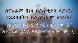 New Ethiopian Orthodox Tewahedo Mezmur  Ye Sew Lij Be Haylih  Zemarit Marta Hailu [upl. by Margaux]