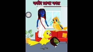 কাটা মাথা কার ytshorts cartoon shortsfeed banglacartoon funny tuntunicartoon indiancartoon [upl. by Lamprey]