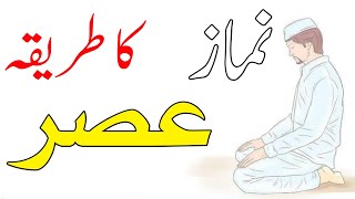 Namaz Asar ka tarikashia namazshia wuzufiqa jafria namaz [upl. by Brandy]